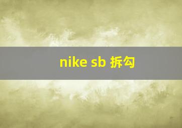 nike sb 拆勾